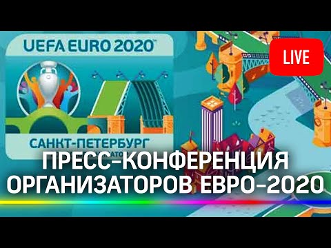 Пресс-конференция организаторов Евро-2020 в Санкт-Петербурге. Прямая трансляция