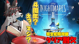 【リトルナイトメア2】４周年らしいのでクリア耐久しますか！ 【ケモV】