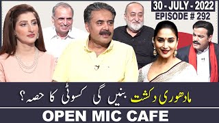 Open Mic Cafe with Aftab Iqbal | 30 July 2022 | Kasauti Game | Ep 292 | GWAI