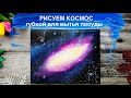 КОСМОС • Рисуем просто губкой для посуды