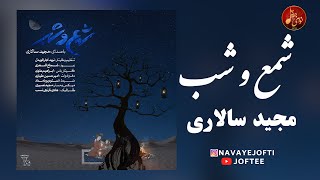 مجید سالاری - شمع و شب | بندری | Majid Salari - Sham o Shab
