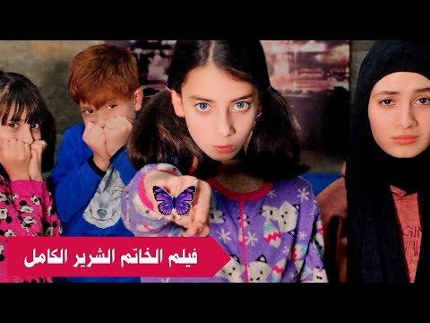 فيلم الحظ السيء والخاتم الشرير الكامل