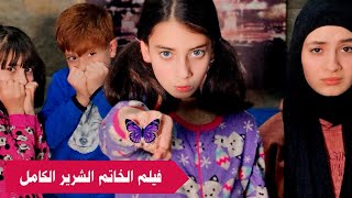 فيلم الحظ السيء والخاتم الشرير الكامل