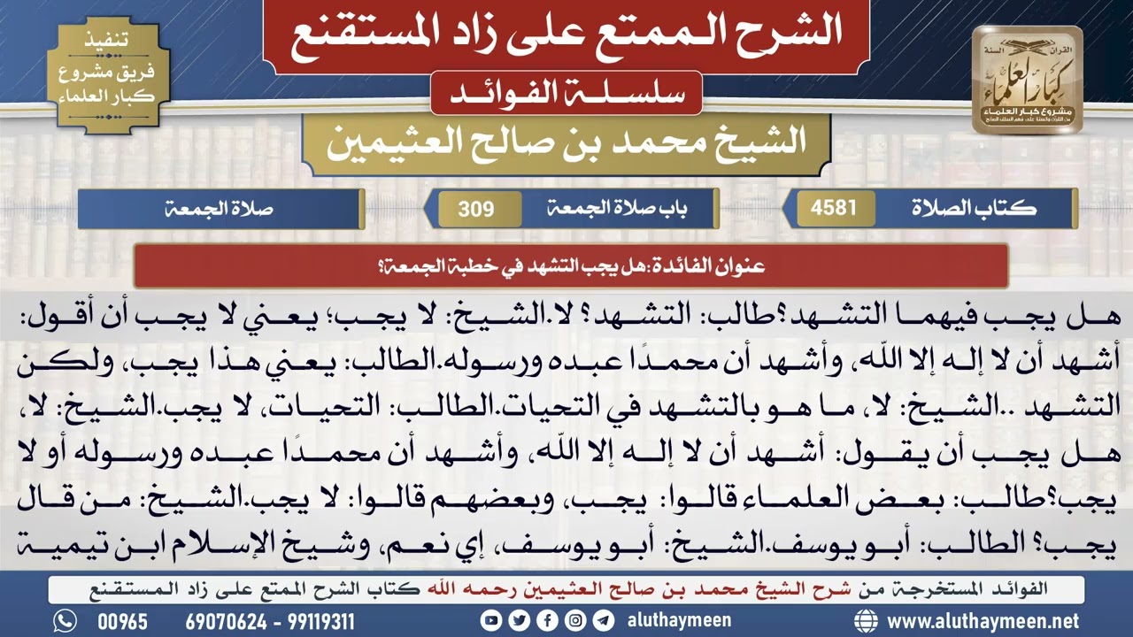 4581هل يجب التشهد في خطبة الجمعة؟📔 الشرح الممتع على زاد المستقنع - ابن عثيمين