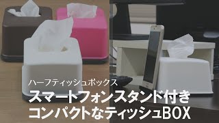 【節約術】ハーフサイズに切ったティッシュを入れて紙の節約に♪スマホスタンドにもなるティッシュケース