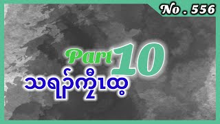 🔴 [ Ep:556 ] Session- 2 သရၣ်ကၠီၤထ့ { ဖိသၣ်ဃ့ဝံနါ } Part - 10 #fskarenhistory