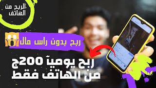 الربح يوميأ 100ج من موقع مصري يدعم فودافون كاش 《 ربح من الهاتف 》️