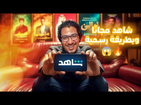 سر حقيقي يجعلك تشاهد محتوى تطبيق شاهد مجان ا بطريقة قانونية