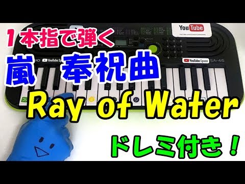 1本指ピアノ【Ray of Water/嵐】天皇陛下即位 奉祝曲ドレミ付 簡単初心者向け