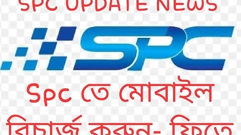 spc থেকে কিভাবে মোবাইল রিচার্জ করবেন খুব সহজে দেখে নিন,spc update news