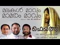 MALAKAL MARUM | K G Markose | FAITH | Fr Cyriac Kottayil | Fr Jose Thekkepurath Mp3 Song