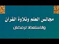 الاستعداد لرمضان بالتكافل ومجالس العلم وتلاوة القرآن الشيخ محمد بن سعيد رسلان حفظه الله mp3
