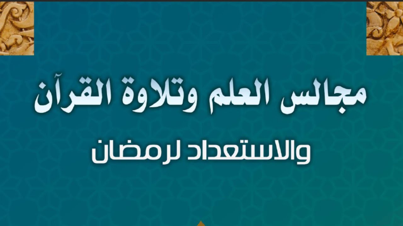الاستعداد لرمضان بالتكافل ومجالس العلم وتلاوة القرآن | الشيخ محمد بن سعيد رسلان (حفظه الله)