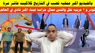 بالفيديو اكبر عمليه نصب في التاريخ كلاكيت عاشر مرة لودر و 2 عربيه نقل واثنين عمال لبناء اكبر نادي