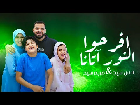 افرحوا النور آتانا أنس سيد مريم سيد     