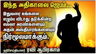 வல்லமையான காலை ஜெபம் | Morning Prayer in Tamil with Jesus | Tamil Morning Prayer | Christian Prayer