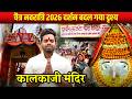 Kalkaji Mandir Delhi Navratri 2026 Darshan Latest Update Crowd Full Guide Kalkaji Temple 2026 Kalkaji Mandir Delhi Navratri 2026 Darshan Latest Update Crowd Full Guide Kalkaji Temple 2026