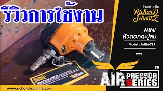 ทดสอบการใช้งาน Mini หัวตอกตะปูลม แนะนำสำหรับงาน DIY