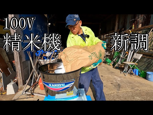 宮崎　カンリウ　精米機　籾摺り　精米 籾 白米　籾殻　単相　100V 動画あり 宮崎 カンリウ 精米機 籾摺り 精米 籾 白米 籾殻 単相 100V 動画あり