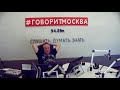 Подъём (16+). Понедельник. 6 мая 2019. Сергей Доренко и Екатерина Родина. Радио Говорит Москва.