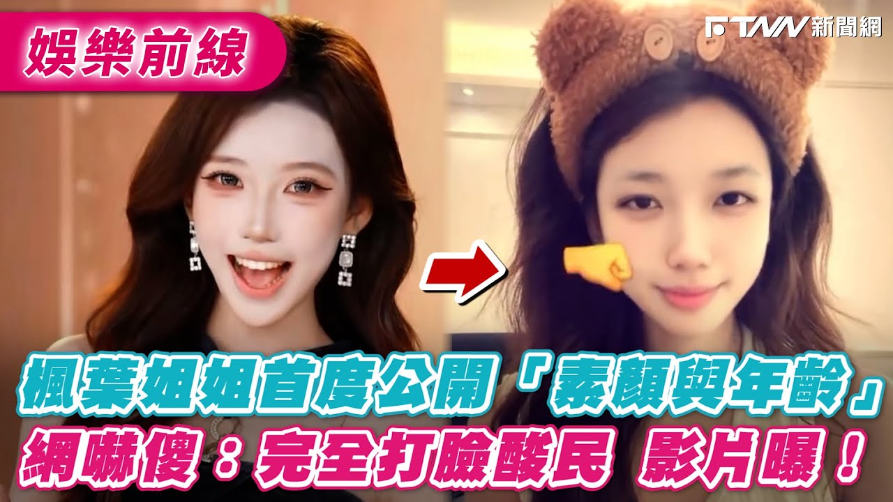 楓葉姐姐首度公開「素顏與年齡」　網嚇傻：完全打臉酸民影片曝！