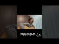 お山の杉の子/安西愛子、加賀美一郎、寿永恵美子 1944年(昭和19年) #弾き語り #懐メロ #津屋崎孔雀