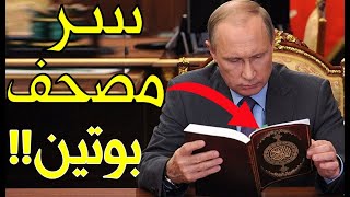 ماذا فعل الرئيس بوتين بتمثال الكعبة وما سر المصحف الذي يضعه على مكتبه!! أشهر مواقف بوتين الإسلامية!!