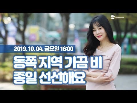 [웨더뉴스] 내일의 날씨 (10월 4일 16시 기준)