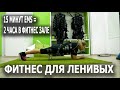 Фитнес для ленивых - Что такое EMS фитнес тренировки в Одессе?