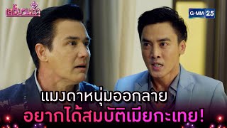 แมงดาหนุ่มออกลาย อยากได้สมบัติเมียกะเทย! | Highlight Ep.14 เลดี้บานฉ่ำ | 17 เม.ย. 67 | GMM25