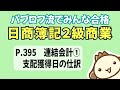 【簿記2級 商業簿記】2023年度版テキストP395　連結会計①支配獲得日の仕訳の動画解説