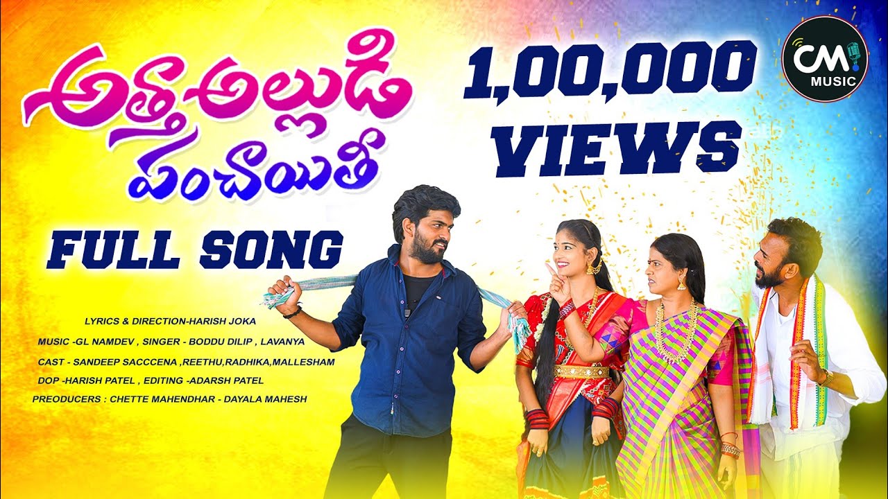 ATHA ALLUDU PANCHAITI FULL SONG  ATHA O NA ATHA  NEW FLOK SONGS  CM MUSIC  BODDU DILIP  LAVANYA