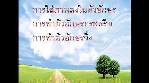 การทำตัวอักษรให้มีภาพ กระพริบ วิ่งได้ ใน PowerPoint 2010