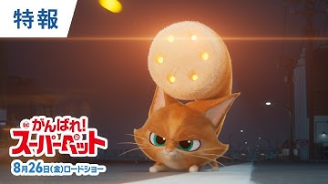 映画『DC　がんばれ！スーパーペット』日本版特報 2022年8月26日（金）公開