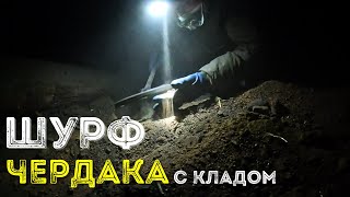 Чердак с Кладом отдает монеты