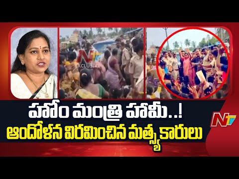 Home Minister Anitha: మత్స్యకారుల ఆందోళన.. బల్క్ డ్రగ్ పనులు తాత్కాలికంగా నిలిపివేత | NTV Telugu - NTVTELUGU