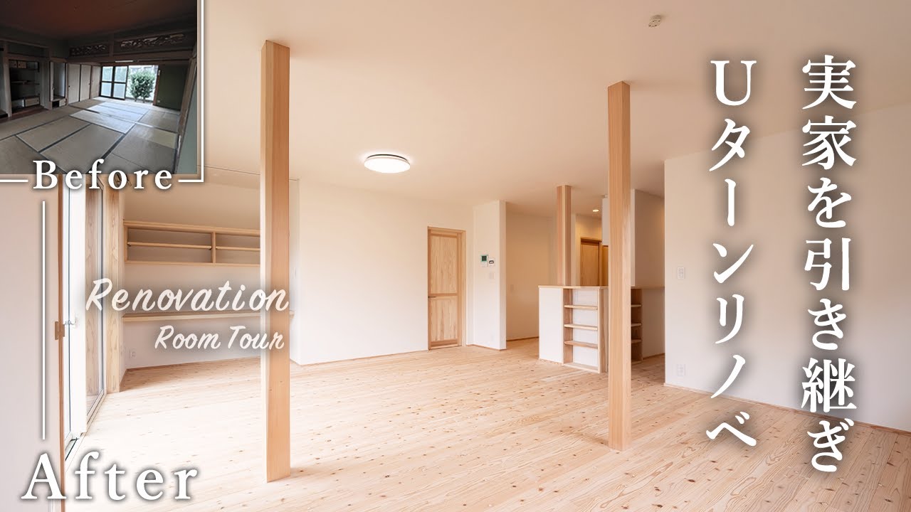 劇的リノベーション】築30年の実家を相続してフルリノベーション！実家