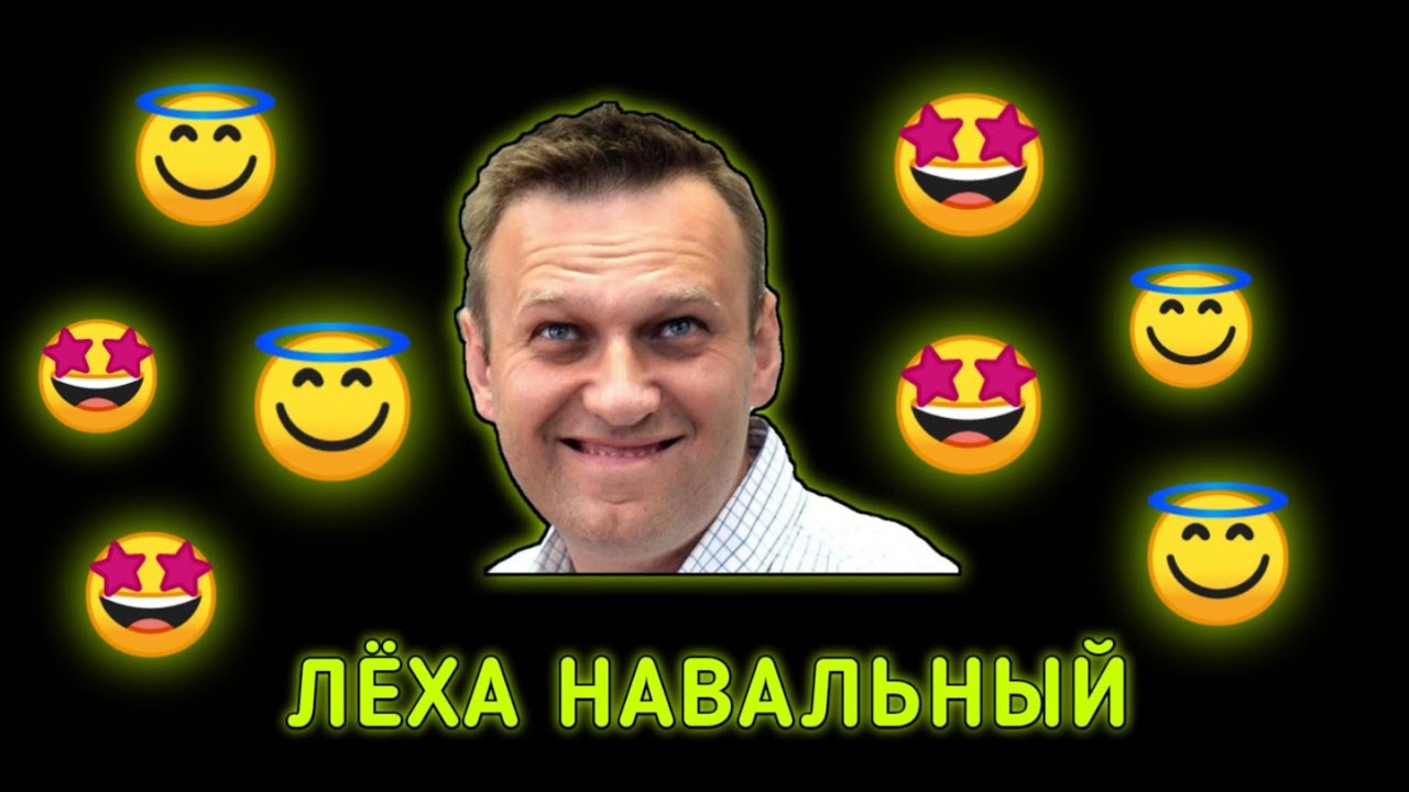 Навальный Леха. Навальный лёха Эй Навальный лёха у. С 23 февраля Леха Навальный. Навальный Леша мы с тобой.