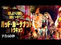 予告60秒 映像解禁!　『バッド・ルーテナント:トウキョウ』10月23日(金)公開