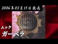 ムック/ガーベラ【V系】【高音質】