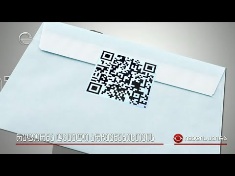 რეფორმა დაცული არჩევნებისთვის