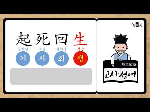 기사회생 起死回生 / #048 길앤미 고사성어 이야기