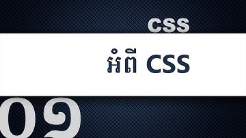 ០១ - អ្វី​ទៅ​ជា CSS ? | KHODE