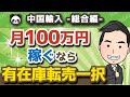 【無在庫転売より儲かる】有在庫転売のやり方を物販のプロが徹底解説！