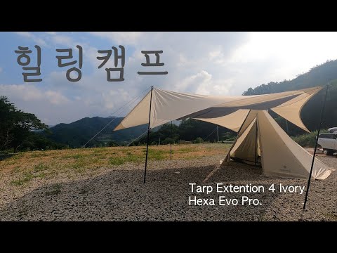 [4K] 힐링캠프:스노우피크 타프익스텐션 4 아이보리 헥사에보: 설봉제 쇼트프레임 쇼트멀펑 지카로: Healing camp with Tarp Extension 4 ivory