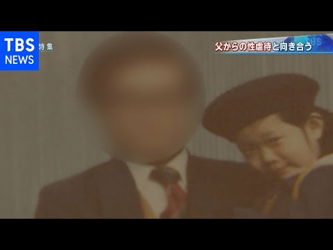 家庭内の性虐待【報道特集】