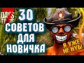 30 ВАЖНЫХ СОВЕТОВ ДЛЯ НОВИЧКА В 7 DAYS TO DIE | ЧАСТЬ 1 ► ГАЙД ДЛЯ НОВИЧКОВ В 7 DAYS TO DIE