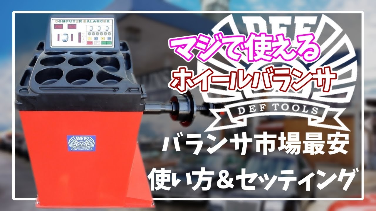 バランスくん　8/5中 Dealer Mechanic] How to use a super cheap Chinese-made balancer