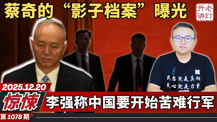 Shocking: Cai Qi's "Shadow File" Exposed | Li Qiang Says China Is About to Begin a Long March of ...