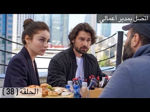 مسلسل اتصل بمدير أعمالي الحلقة 38 كاملة مترجمة للعربية